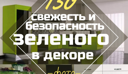 Зеленая кухня в интерьере — Свежесть и безопасность Зеленого в декорировании (130+ Фото). Что дарит этот природный цвет?