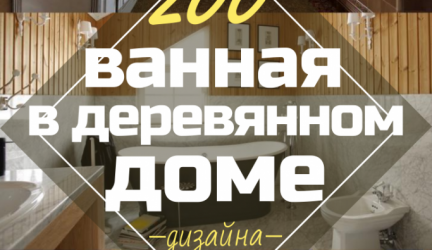 Дизайн ванной в деревянном доме (200+ Фото): Отделка своими руками (потолок, пол, стены)