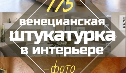 Венецианская штукатурка Своими руками: 175+ Фото Интерьеров для дома или квартиры
