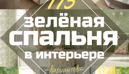 Интерьер спальни зеленого цвета: Как сделать его лучшим местом для отдыха? 175+ (Фото) вариантов Дизайна (шторы, обои, стены)